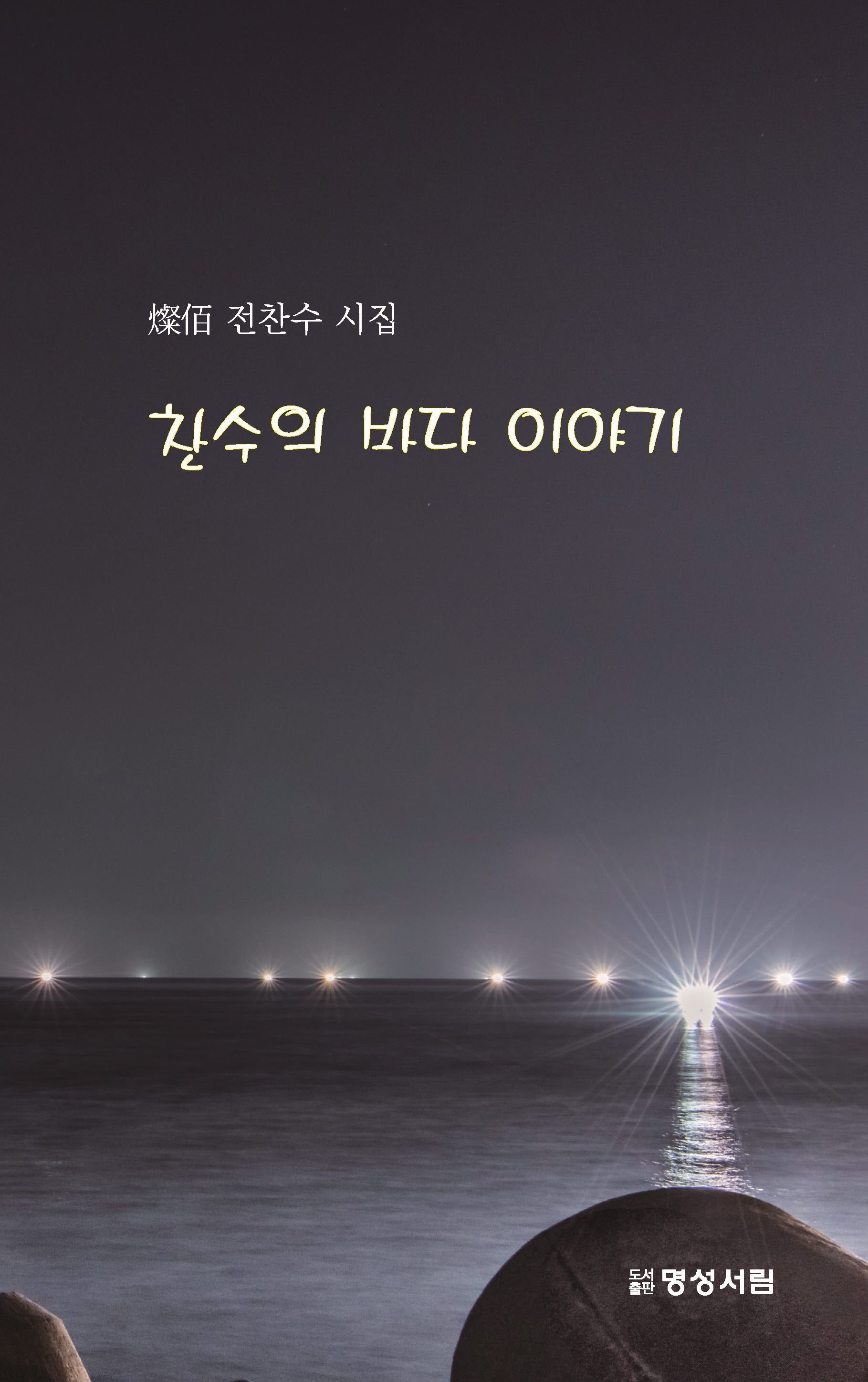 찬수의 바다 이야기