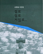 절로 절로 저절로