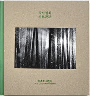 죽림설화