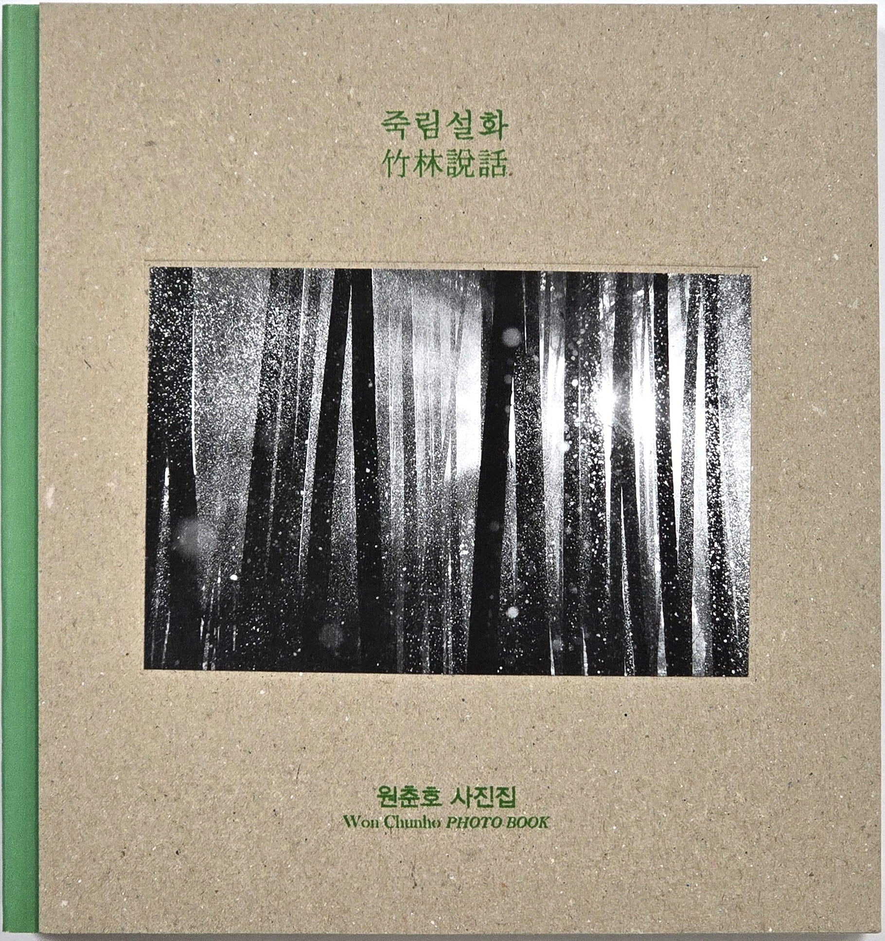 죽림설화