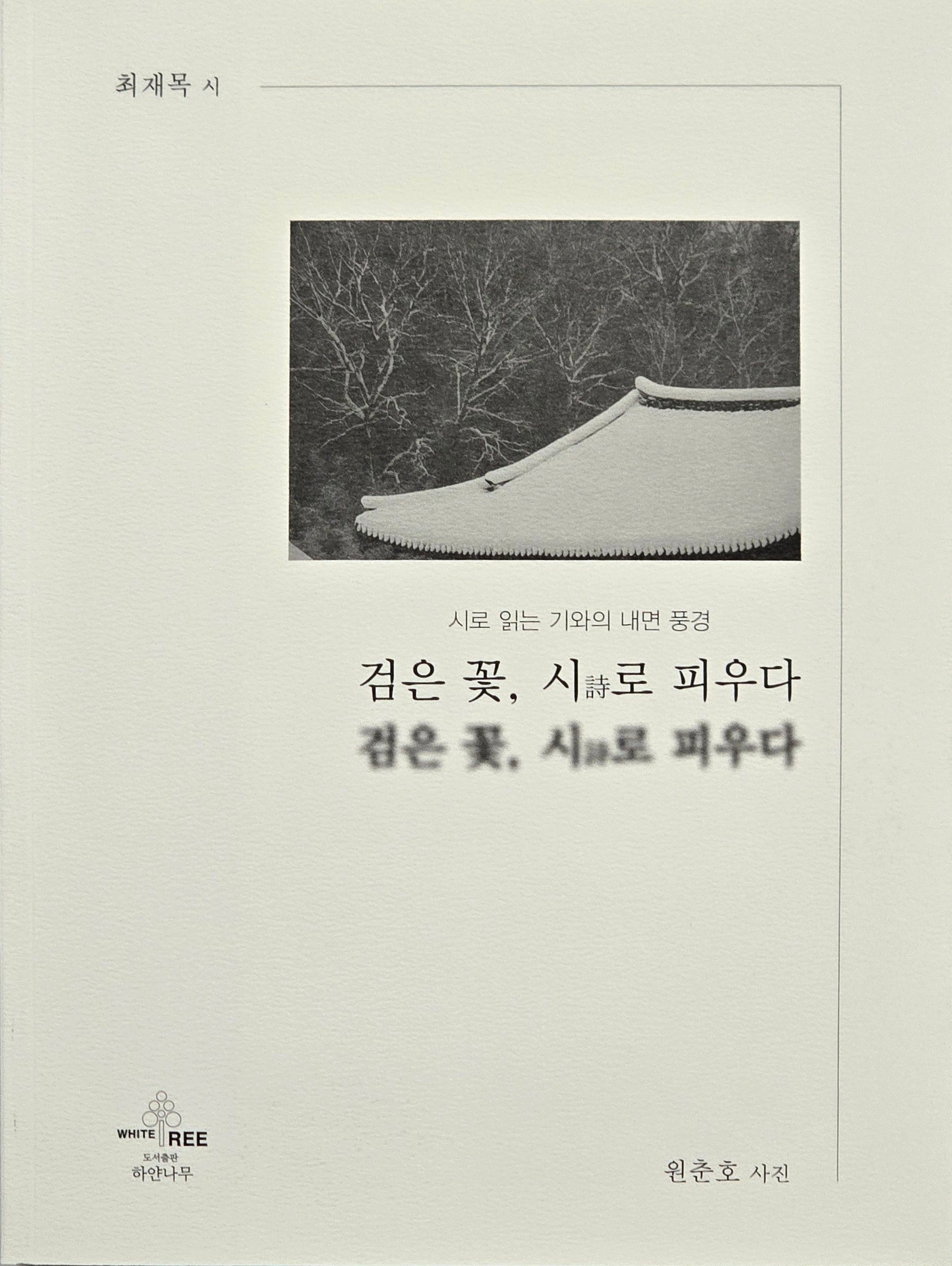 검은 꽃, 시로 피우다