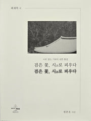 검은 꽃, 시로 피우다