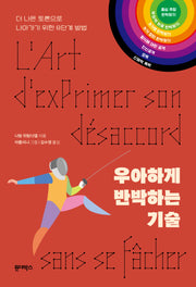 우아하게 반박하는 기술