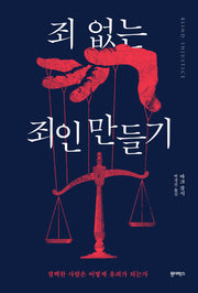 죄 없는 죄인 만들기