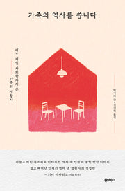 가족의 역사를 씁니다