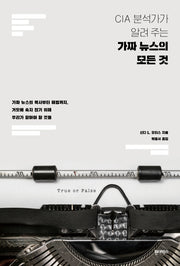 가짜 뉴스의 모든 것(CIA 분석가가 알려 주는)