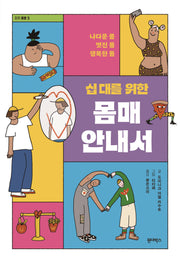 십 대를 위한 몸매 안내서(자기돌봄 3)
