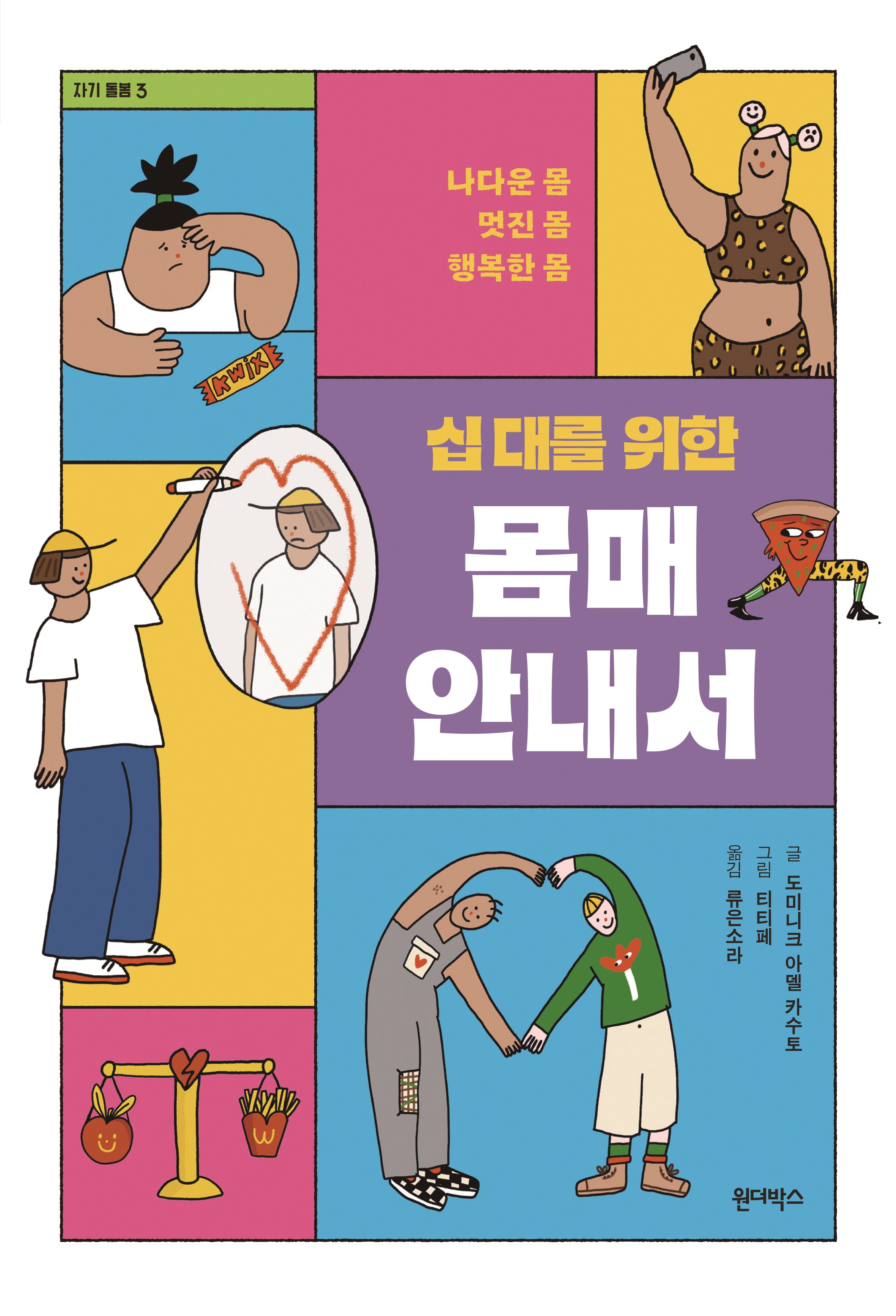 십 대를 위한 몸매 안내서(자기돌봄 3)