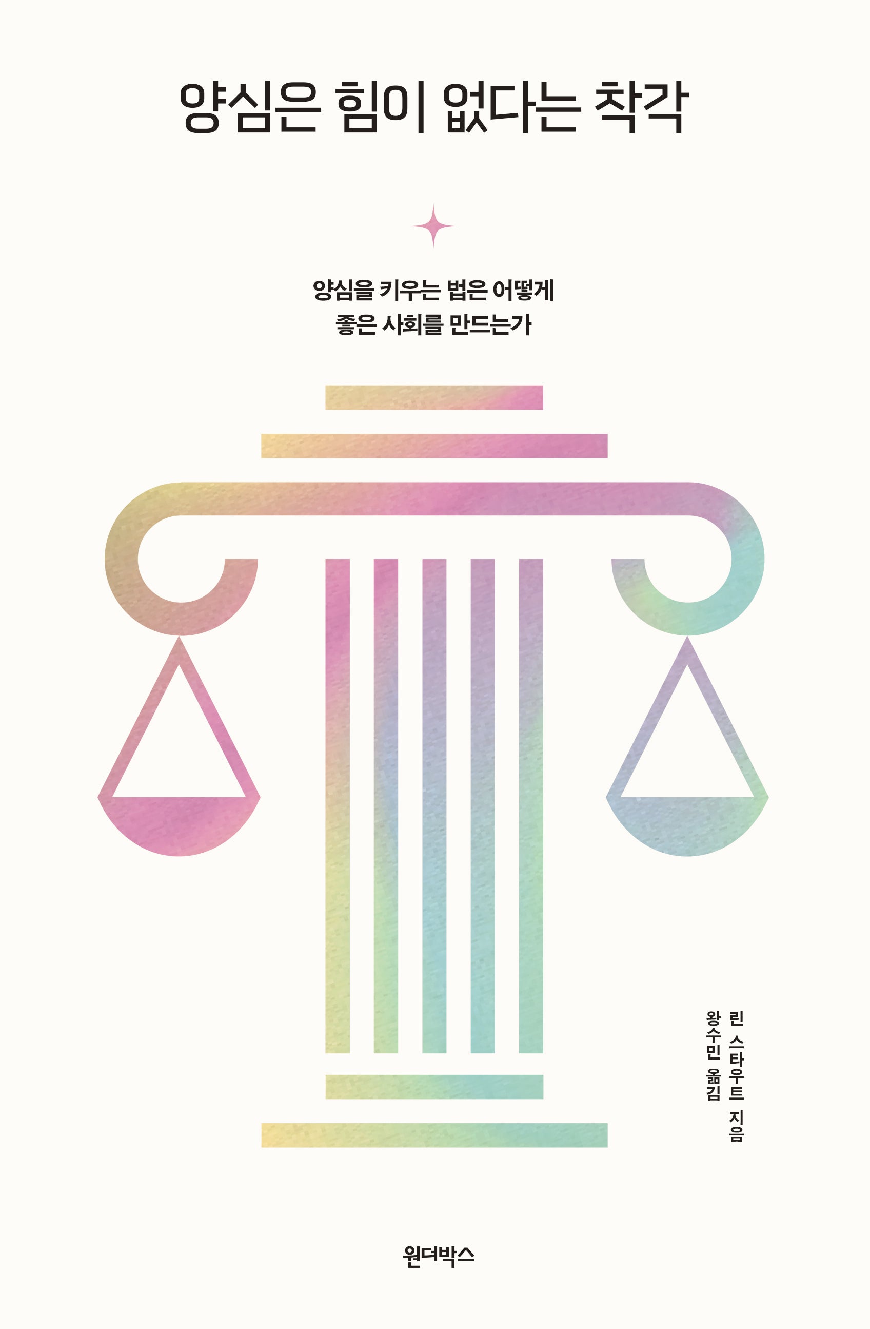 양심은 힘이 없다는 착각
