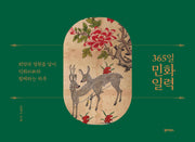365일 민화 일력(스프링)