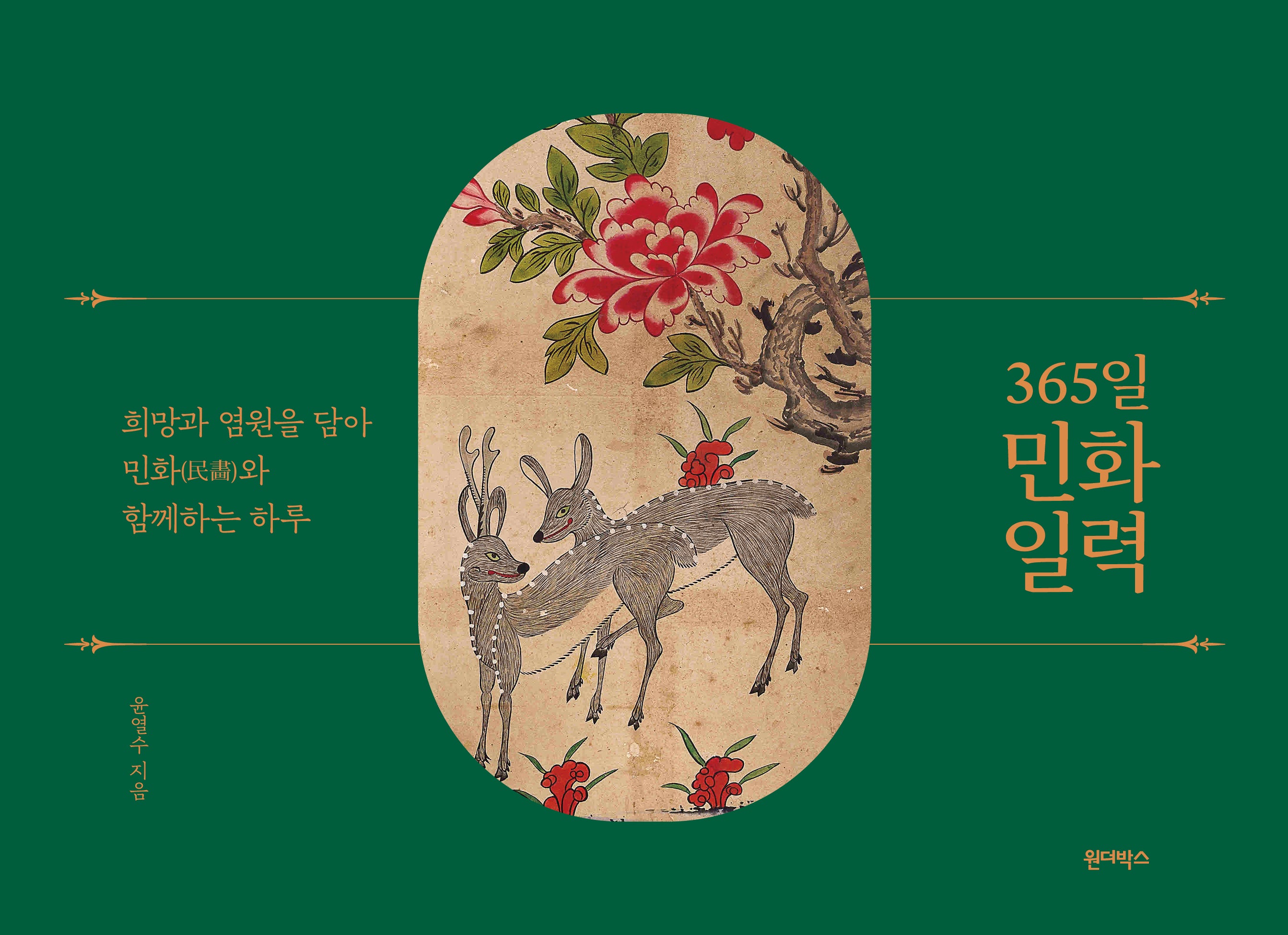 365일 민화 일력(스프링)