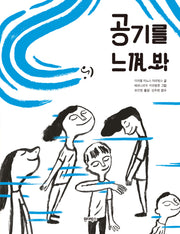 공기를 느껴 봐, 태양을 느껴 봐