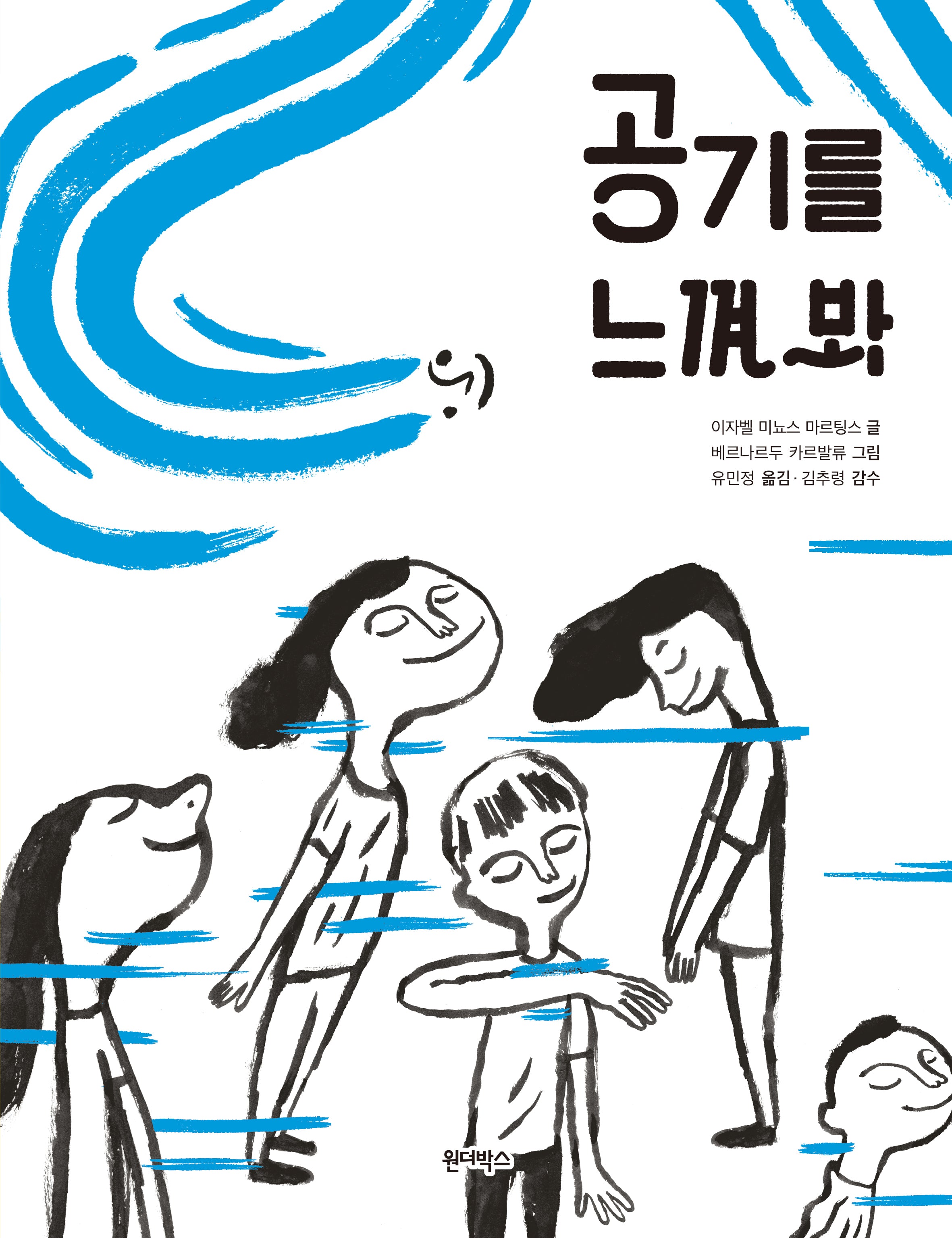 공기를 느껴 봐, 태양을 느껴 봐