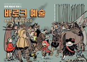 만화 예술의 역사 4: 바로크 예술(만화 예술의 역사 4)(양장본 Hardcover)