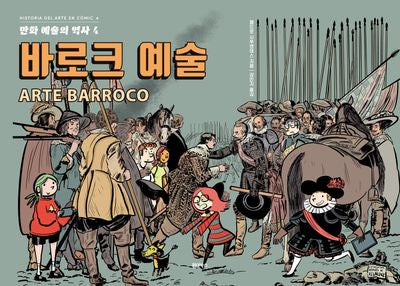 만화 예술의 역사 4: 바로크 예술(만화 예술의 역사 4)(양장본 Hardcover)