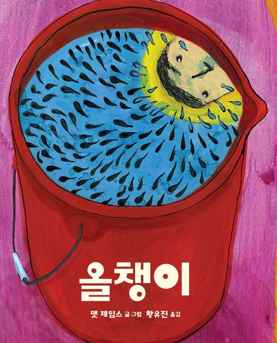 올챙이(양장본 Hardcover)