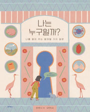 나는 누구일까?