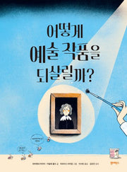 어떻게 예술 작품을 되살릴까?(양장본 Hardcover)