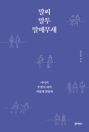 말씨, 말투, 말매무새