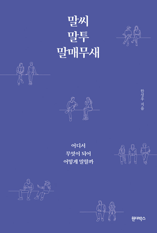 말씨, 말투, 말매무새