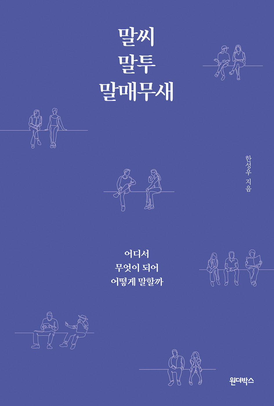 말씨, 말투, 말매무새