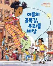 여름의 골목길, 우리들 세상(양장본 Hardcover)