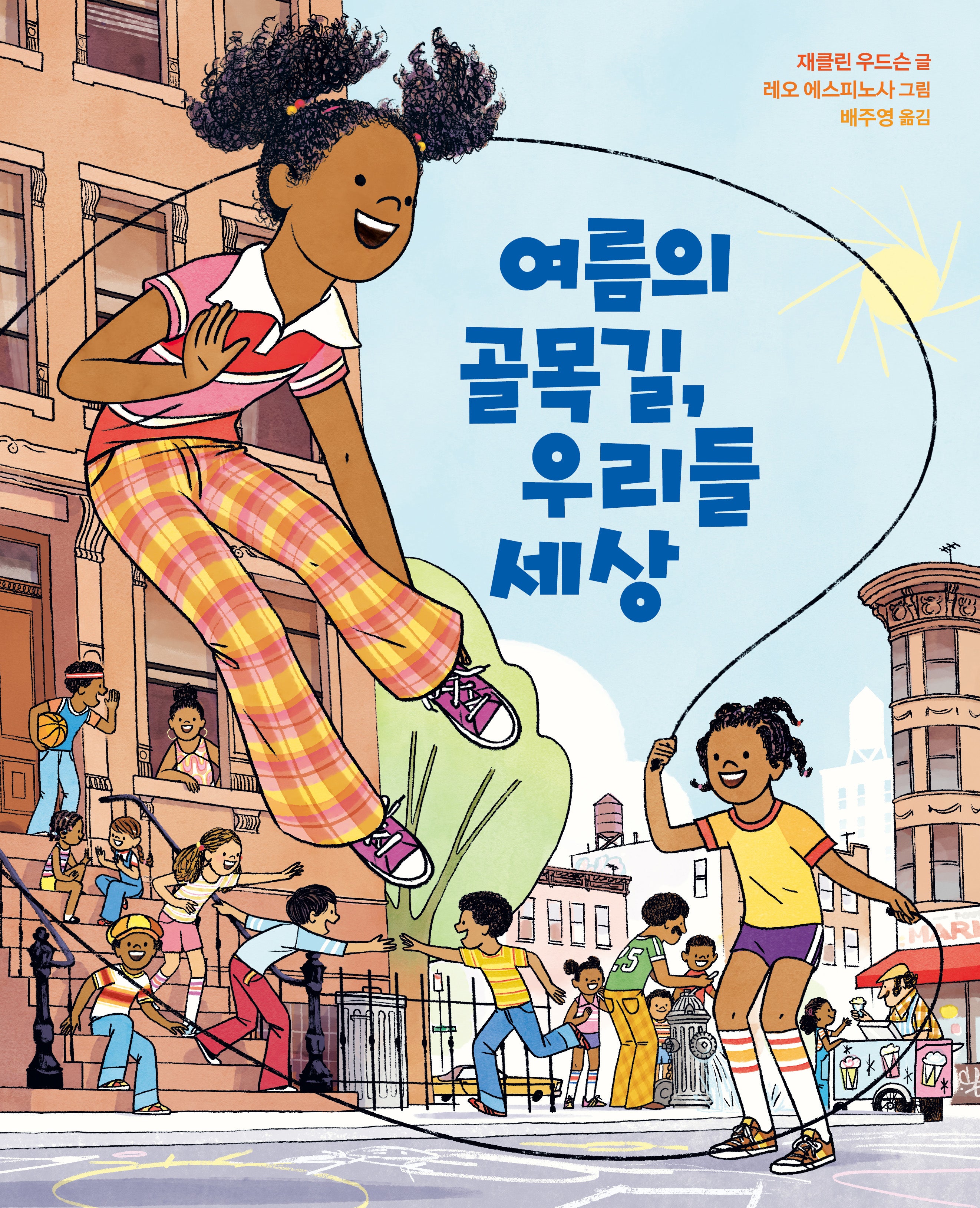 여름의 골목길, 우리들 세상(양장본 Hardcover)