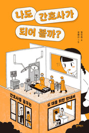 나도 간호사가 되어 볼까?(자기돌봄 4)