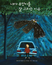 내가 부엉이를 잘 그리는 이유(양장본 Hardcover)