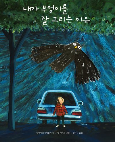 내가 부엉이를 잘 그리는 이유(양장본 Hardcover)