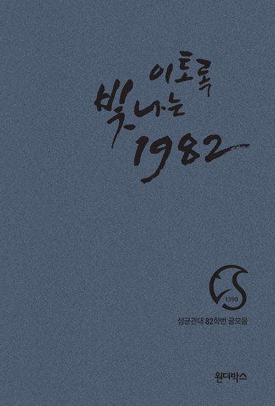 이토록 빛나는 1982