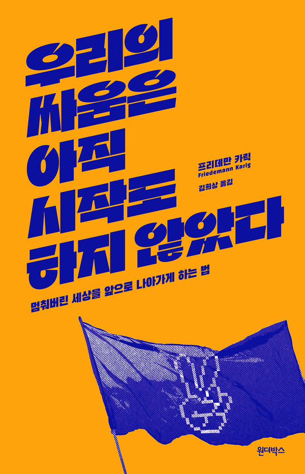 우리의 싸움은 아직 시작도 하지 않았다