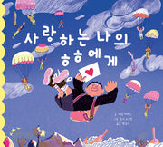 사랑하는 나의 ㅎㅎ에게(양장본 Hardcover)