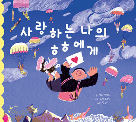 사랑하는 나의 ㅎㅎ에게(양장본 Hardcover)