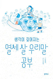 생각이 깊어지는 열세 살 우리말 공부(자기 돌봄 5)