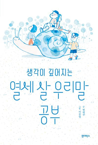 생각이 깊어지는 열세 살 우리말 공부(자기 돌봄 5)