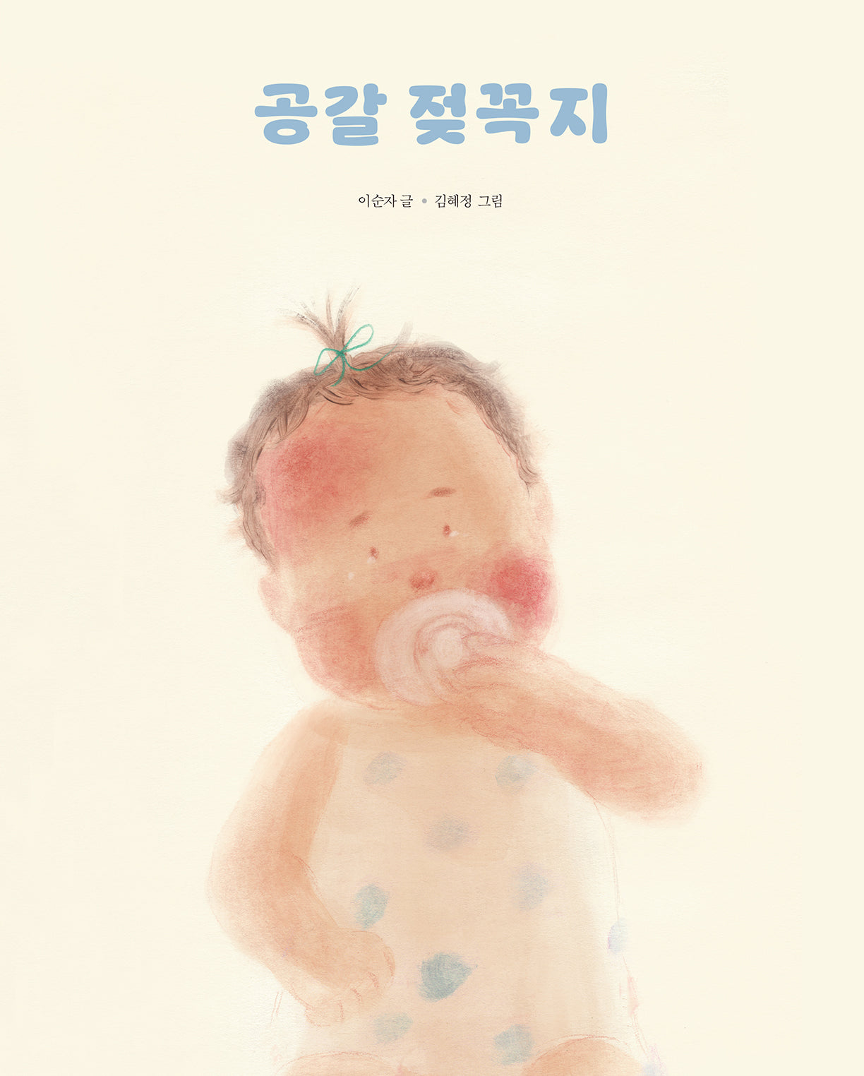 공갈 젖꼭지