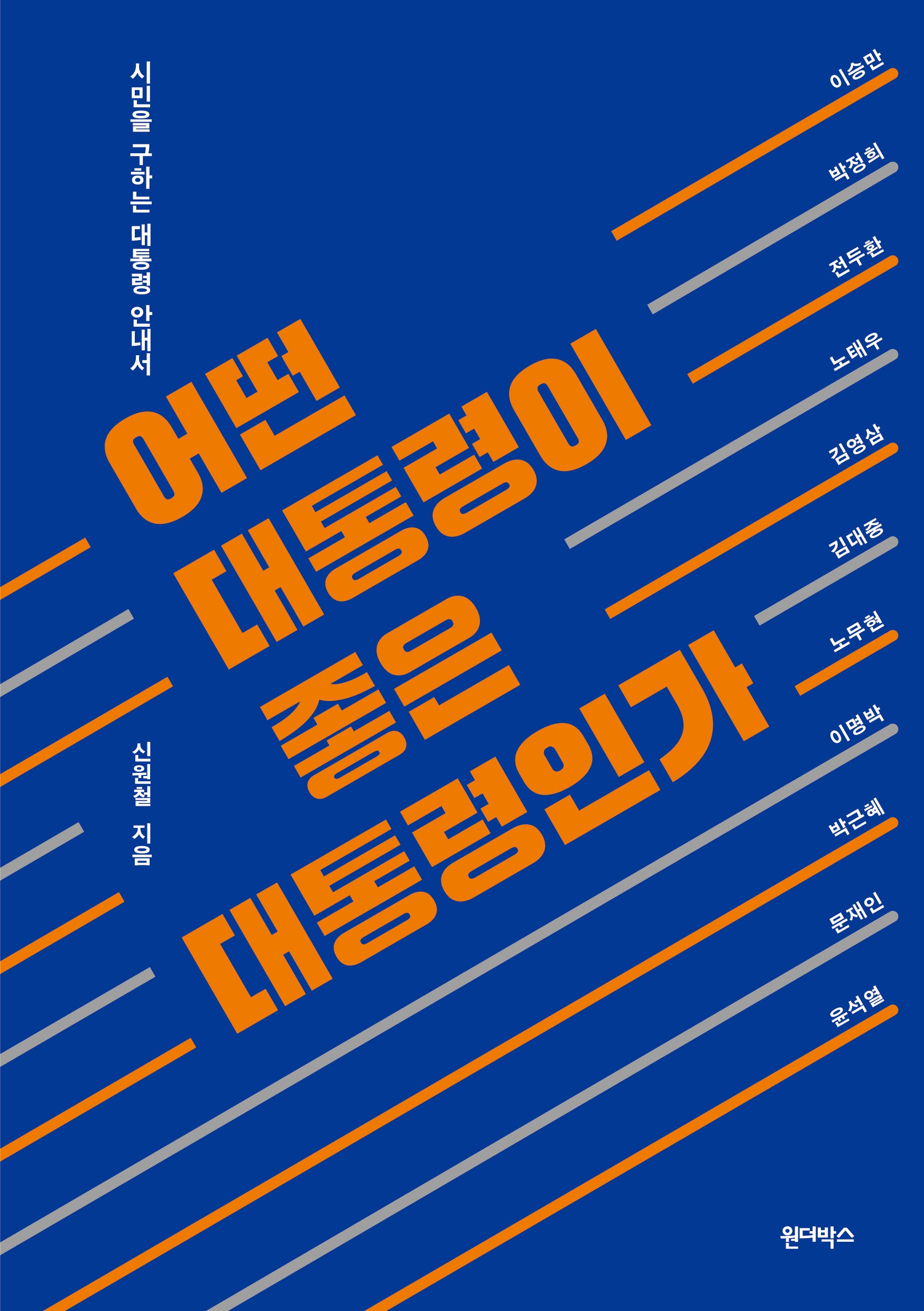 어떤 대통령이 좋은 대통령인가