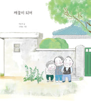 깨꽃이 되어(양장본 Hardcover)