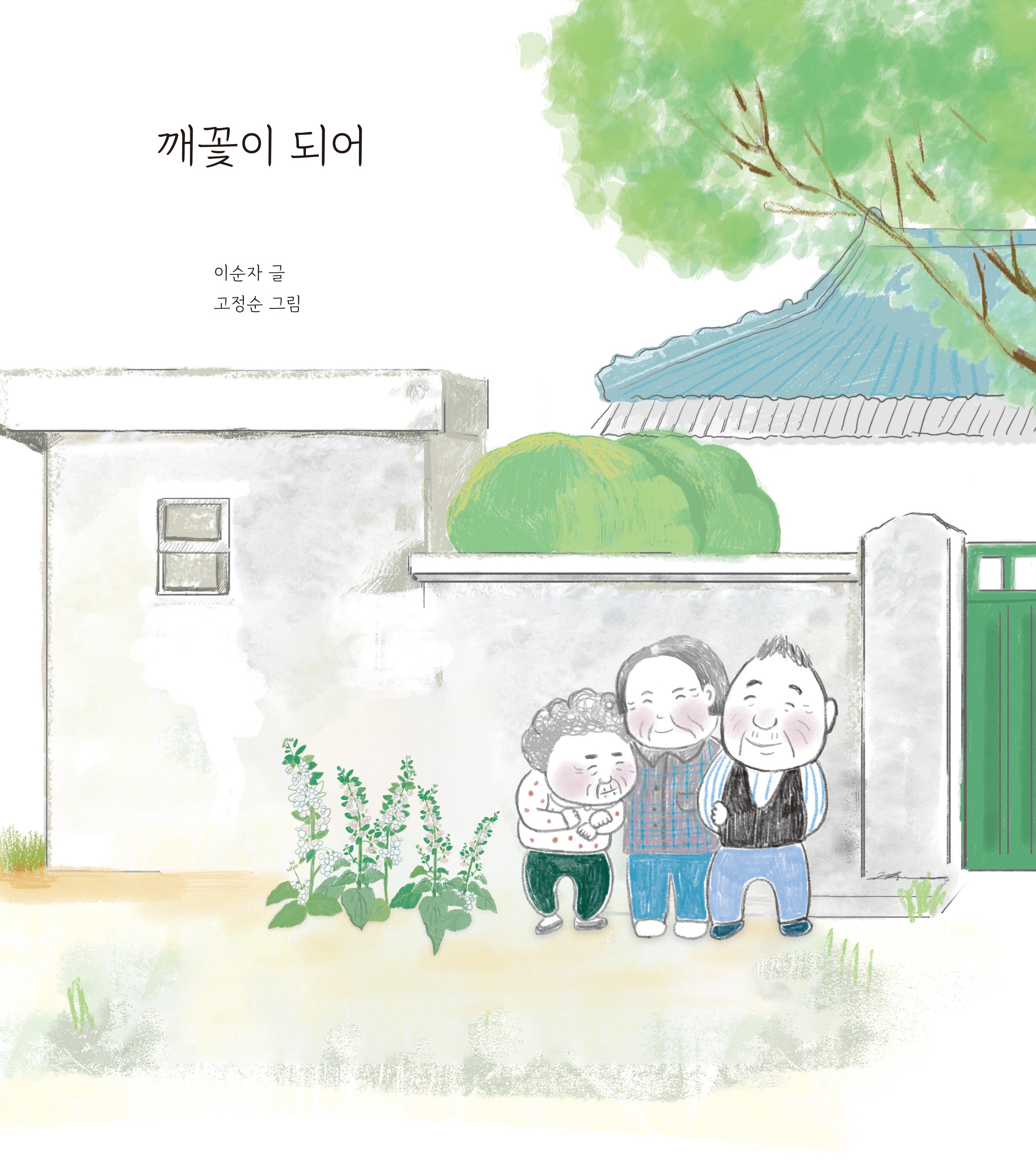 깨꽃이 되어(양장본 Hardcover)