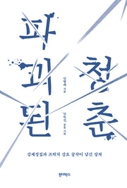 파괴된 청춘