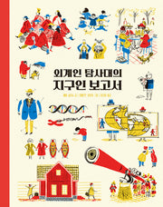 외계인 탐사대의 지구인 보고서
