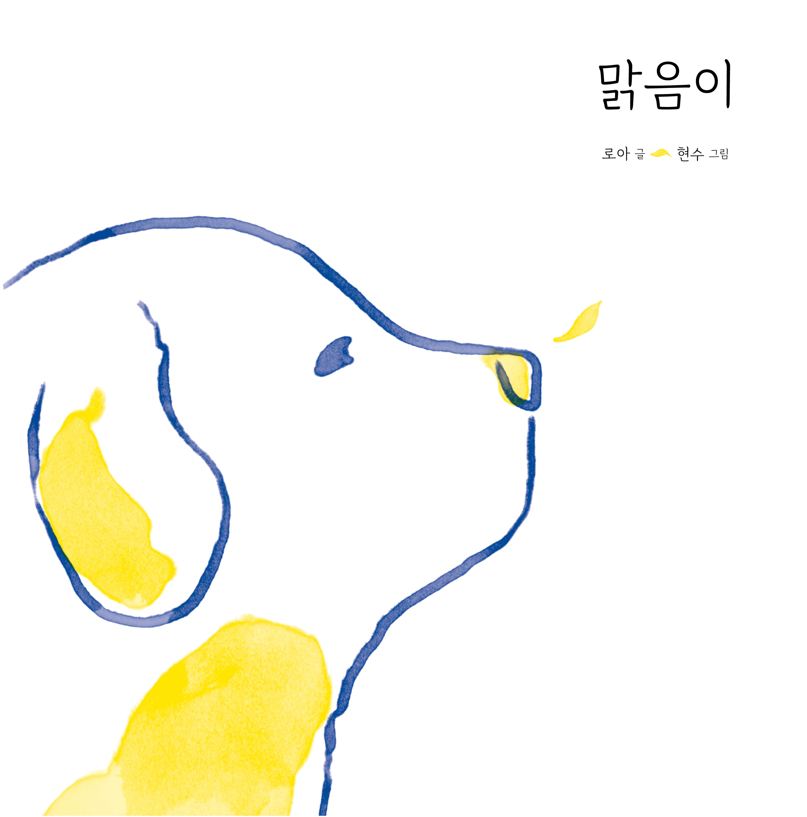 맑음이(양장본 Hardcover)