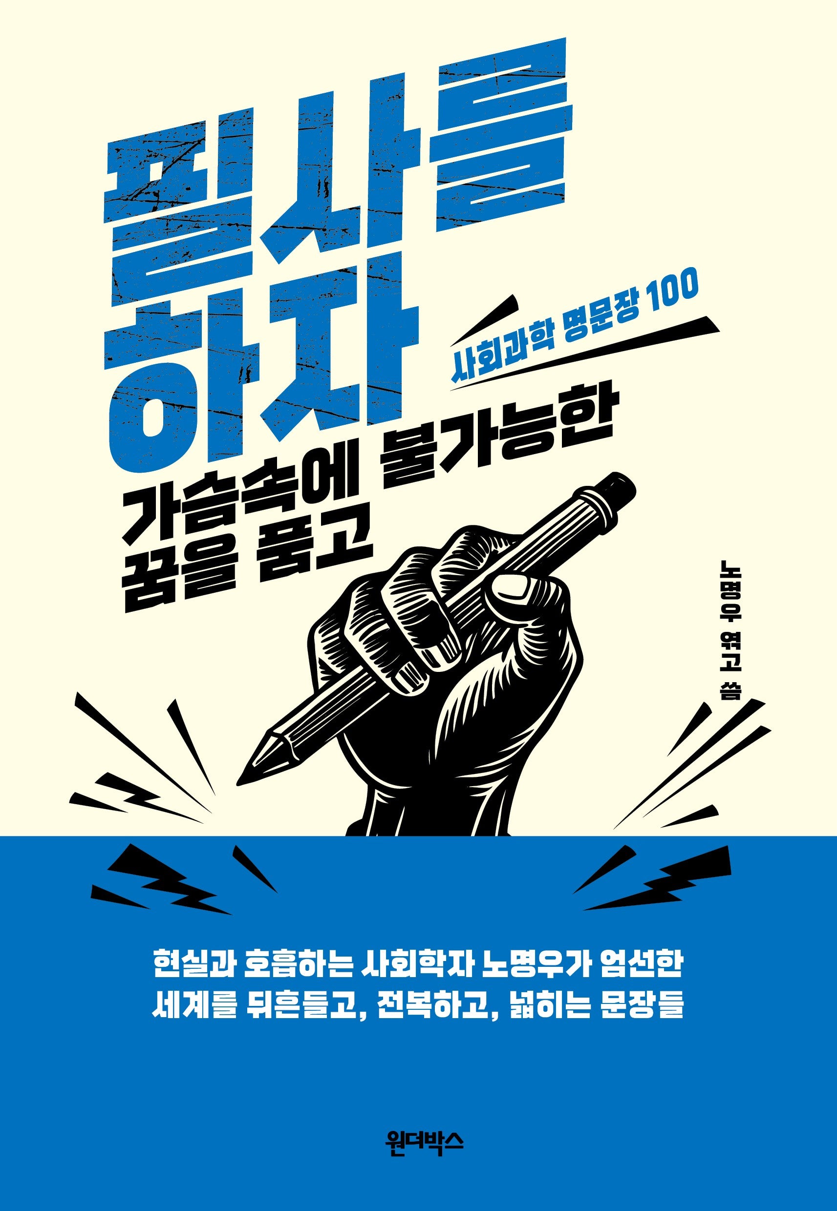 필사를 하자, 가슴속에 불가능한 꿈을 품고