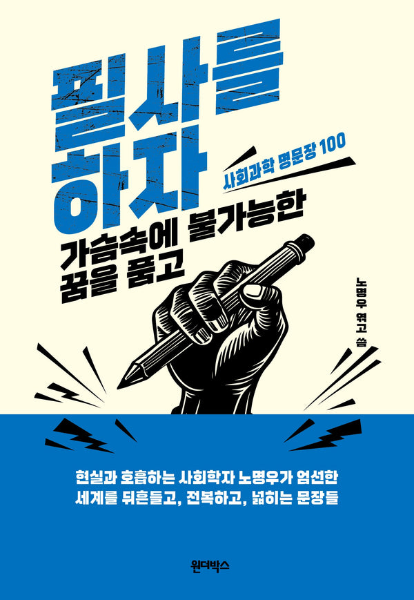 필사를 하자, 가슴속에 불가능한 꿈을 품고