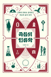 죽음의 인류학