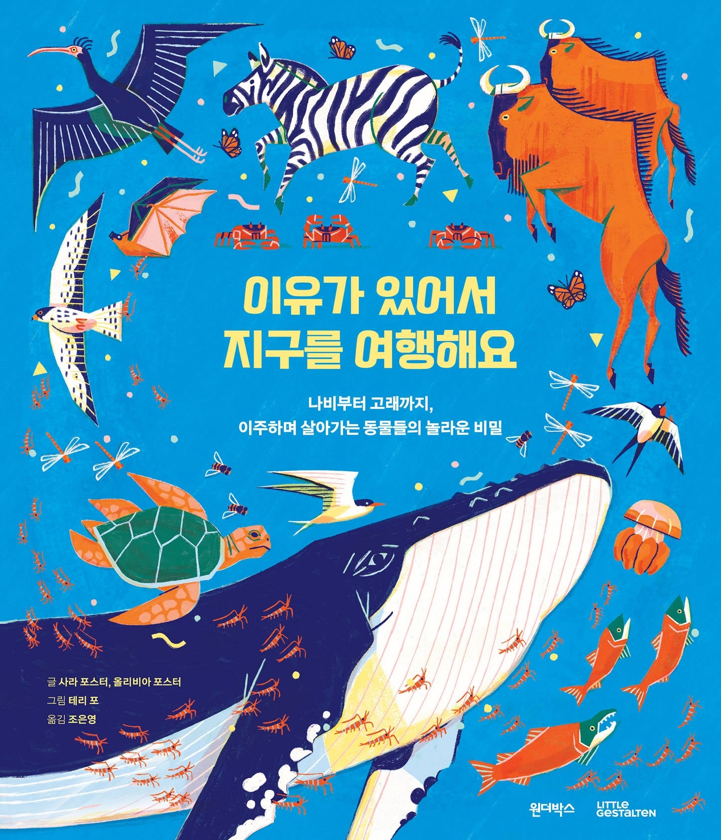 이유가 있어서 지구를 여행해요