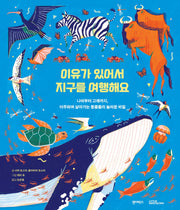 이유가 있어서 지구를 여행해요