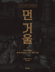 먼 거울