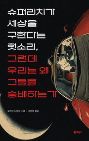 슈퍼리치가 세상을 구한다는 헛소리, 그런데 우리는 왜 그들을 숭배하는가